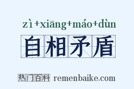 自相矛盾是什么意思的图片